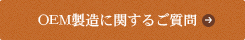 OEM製造に関するご質問