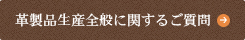 革製品生産全般に関するご質問