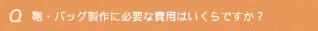 鞄・バッグ製作に必要な費用はいくらですか？