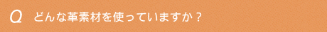 どんな革素材を使っていますか?