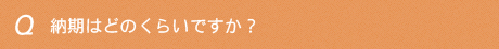 納期はどのくらいですか？