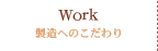 製造へのこだわり