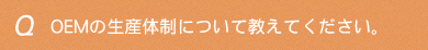 OEMの生産体制について教えてください。