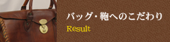 バッグ・鞄へのこだわり