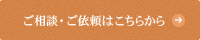 ご相談・ご依頼はこちらから