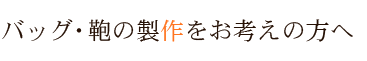 バッグ・鞄の製作をお考えの方へ