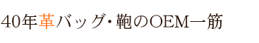 40年革バッグ・鞄のOEM一筋